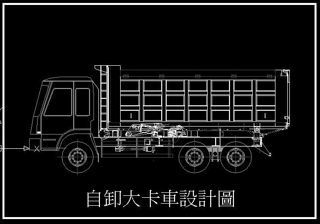 自卸大卡車