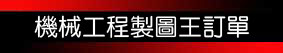 機械工程製圖訂單